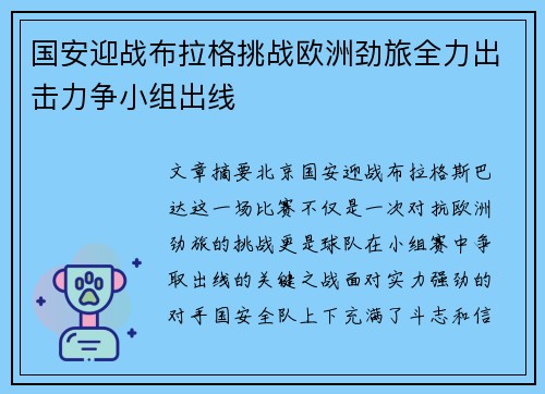 国安迎战布拉格挑战欧洲劲旅全力出击力争小组出线