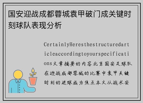 国安迎战成都蓉城袁甲破门成关键时刻球队表现分析