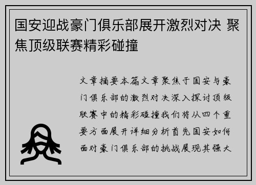 国安迎战豪门俱乐部展开激烈对决 聚焦顶级联赛精彩碰撞