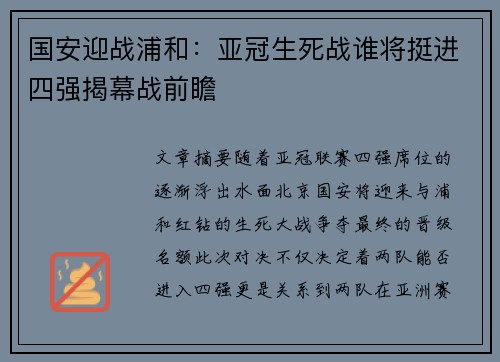 国安迎战浦和：亚冠生死战谁将挺进四强揭幕战前瞻