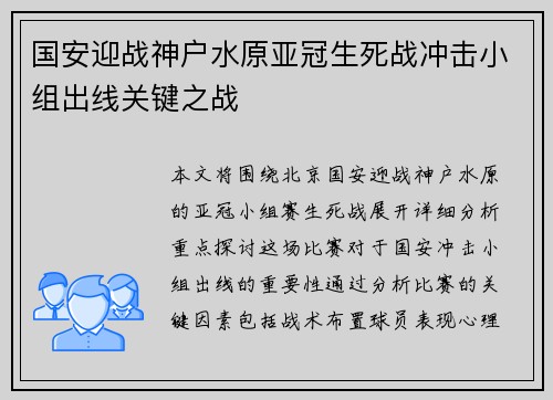 国安迎战神户水原亚冠生死战冲击小组出线关键之战
