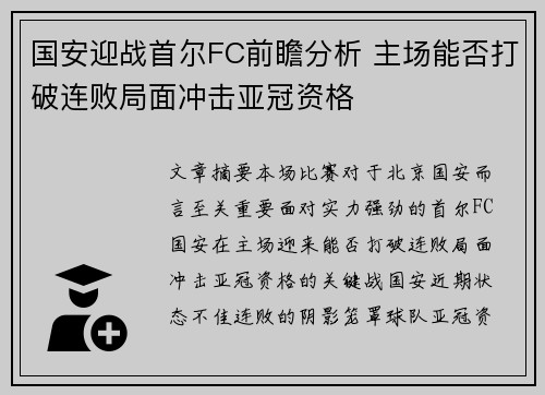 国安迎战首尔FC前瞻分析 主场能否打破连败局面冲击亚冠资格