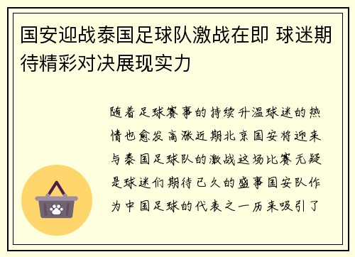 国安迎战泰国足球队激战在即 球迷期待精彩对决展现实力