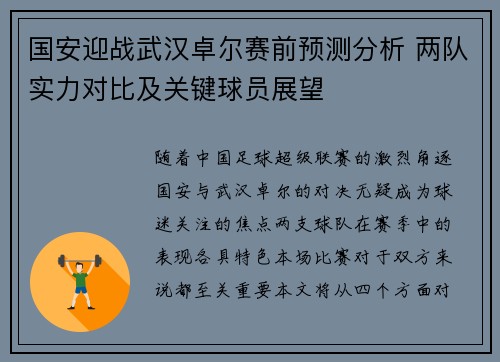 国安迎战武汉卓尔赛前预测分析 两队实力对比及关键球员展望