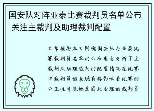 国安队对阵亚泰比赛裁判员名单公布 关注主裁判及助理裁判配置