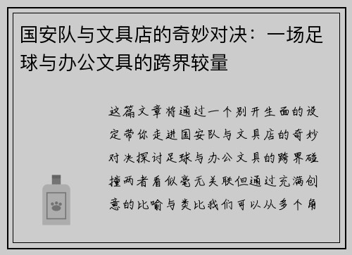 国安队与文具店的奇妙对决：一场足球与办公文具的跨界较量