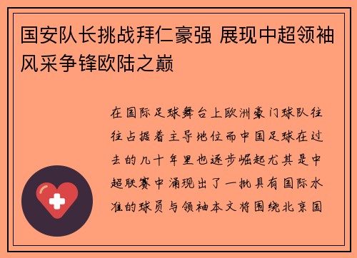 国安队长挑战拜仁豪强 展现中超领袖风采争锋欧陆之巅