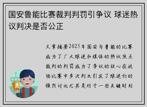 国安鲁能比赛裁判判罚引争议 球迷热议判决是否公正