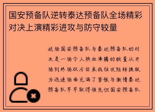 国安预备队逆转泰达预备队全场精彩对决上演精彩进攻与防守较量