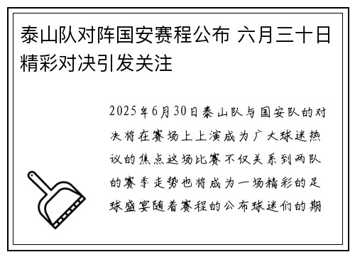 泰山队对阵国安赛程公布 六月三十日精彩对决引发关注