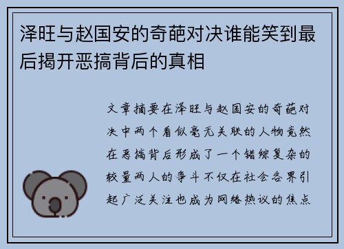 泽旺与赵国安的奇葩对决谁能笑到最后揭开恶搞背后的真相