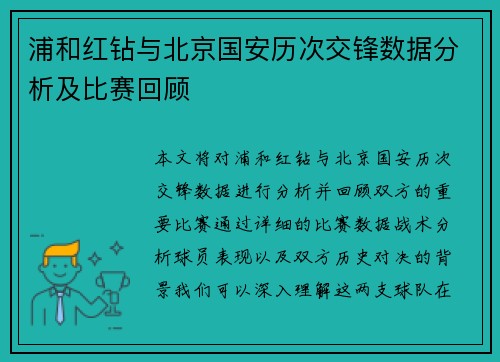 浦和红钻与北京国安历次交锋数据分析及比赛回顾