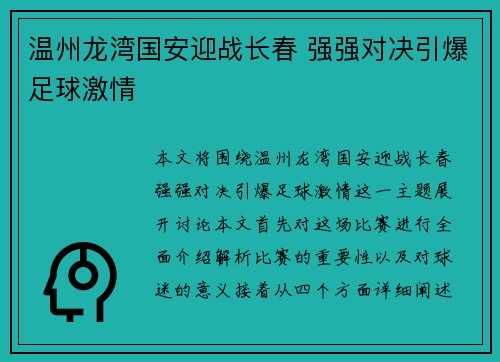 温州龙湾国安迎战长春 强强对决引爆足球激情