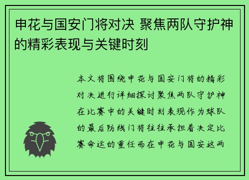 申花与国安门将对决 聚焦两队守护神的精彩表现与关键时刻
