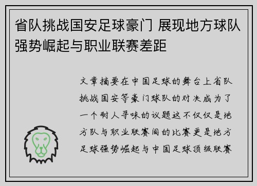省队挑战国安足球豪门 展现地方球队强势崛起与职业联赛差距