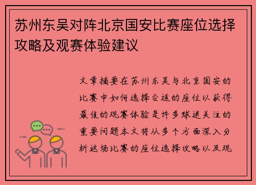苏州东吴对阵北京国安比赛座位选择攻略及观赛体验建议