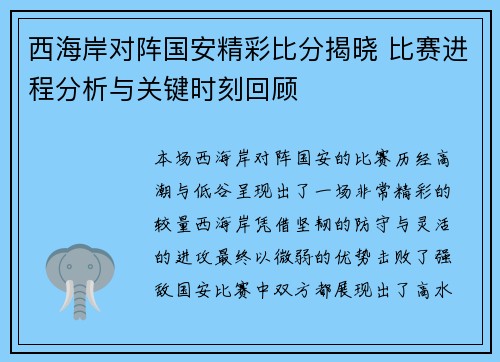 西海岸对阵国安精彩比分揭晓 比赛进程分析与关键时刻回顾