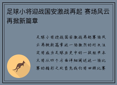 足球小将迎战国安激战再起 赛场风云再掀新篇章