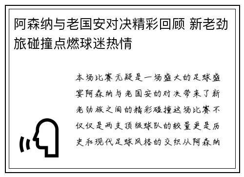 阿森纳与老国安对决精彩回顾 新老劲旅碰撞点燃球迷热情