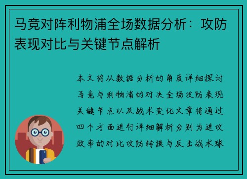 马竞对阵利物浦全场数据分析：攻防表现对比与关键节点解析