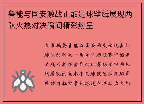 鲁能与国安激战正酣足球壁纸展现两队火热对决瞬间精彩纷呈