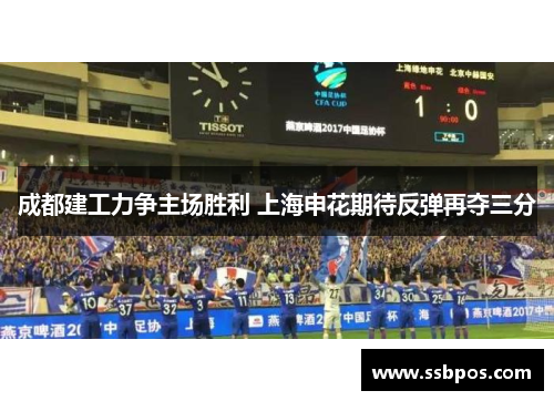 成都建工力争主场胜利 上海申花期待反弹再夺三分