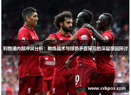 利物浦内部冲突分析：教练战术与球员矛盾背后的深层原因探讨
