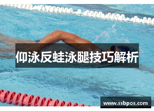仰泳反蛙泳腿技巧解析