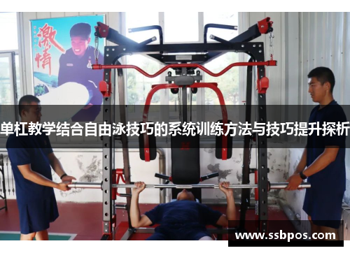 单杠教学结合自由泳技巧的系统训练方法与技巧提升探析