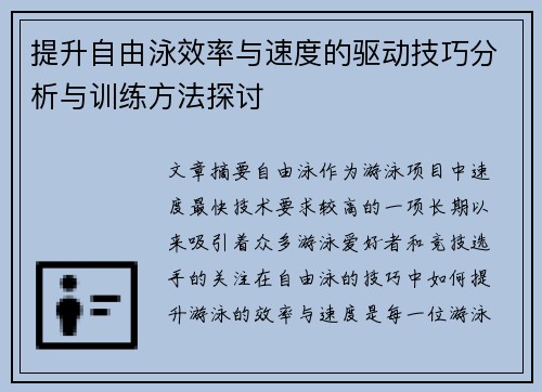 提升自由泳效率与速度的驱动技巧分析与训练方法探讨