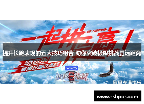 提升长跑表现的五大技巧组合 助你突破极限挑战更远距离