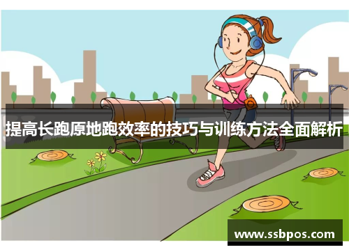 提高长跑原地跑效率的技巧与训练方法全面解析