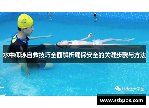 水中仰泳自救技巧全面解析确保安全的关键步骤与方法