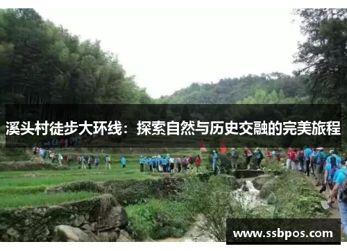 溪头村徒步大环线：探索自然与历史交融的完美旅程
