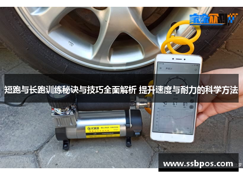 短跑与长跑训练秘诀与技巧全面解析 提升速度与耐力的科学方法