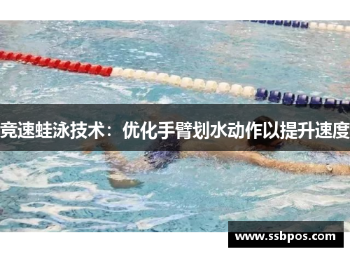 竞速蛙泳技术：优化手臂划水动作以提升速度