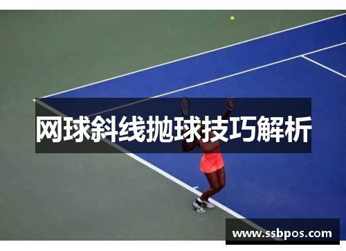 网球斜线抛球技巧解析