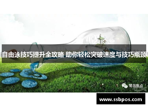 自由泳技巧提升全攻略 助你轻松突破速度与技巧瓶颈