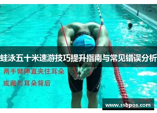 蛙泳五十米速游技巧提升指南与常见错误分析