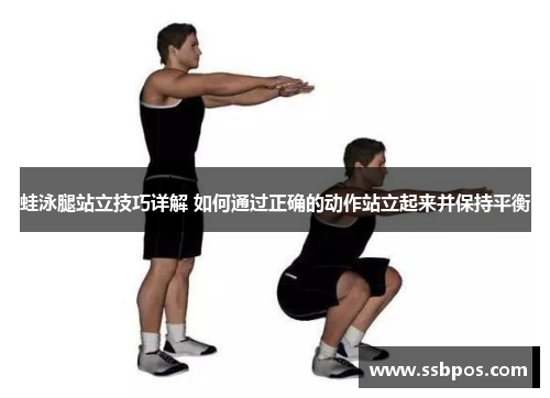 蛙泳腿站立技巧详解 如何通过正确的动作站立起来并保持平衡