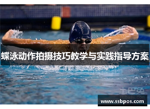 蝶泳动作拍摄技巧教学与实践指导方案