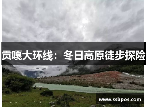 贡嘎大环线：冬日高原徒步探险