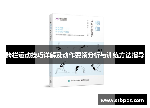 跨栏运动技巧详解及动作要领分析与训练方法指导