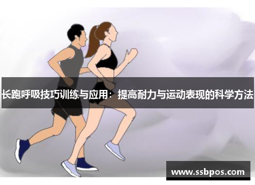 长跑呼吸技巧训练与应用：提高耐力与运动表现的科学方法