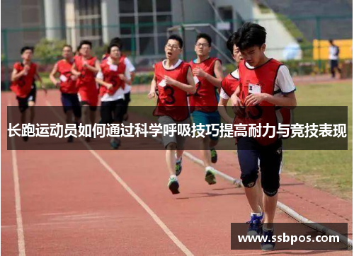 长跑运动员如何通过科学呼吸技巧提高耐力与竞技表现