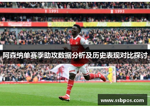 阿森纳单赛季助攻数据分析及历史表现对比探讨