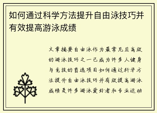 如何通过科学方法提升自由泳技巧并有效提高游泳成绩