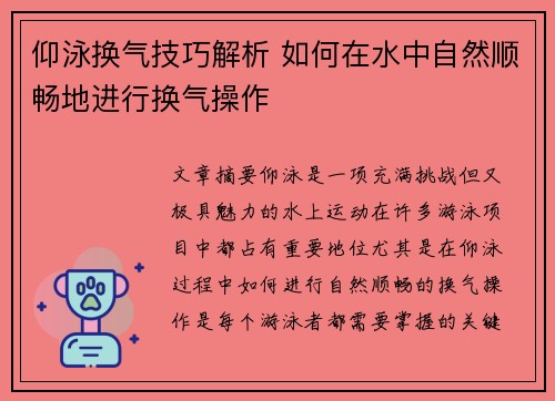 仰泳换气技巧解析 如何在水中自然顺畅地进行换气操作
