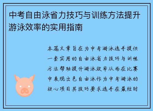 中考自由泳省力技巧与训练方法提升游泳效率的实用指南