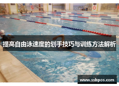 提高自由泳速度的划手技巧与训练方法解析